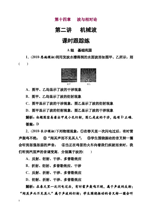 2019年秋高三物理第一轮复习课时跟踪练：第十四章第二讲机械波_word版含解析 .doc