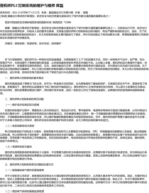 登机桥PLC控制系统的维护与维修席磊