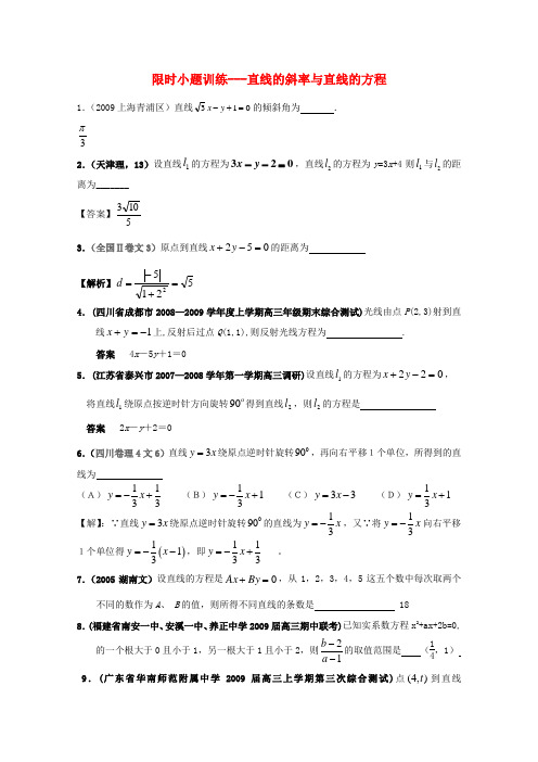 江苏省赣马高级中学高三数学限时小题训练-直线与方程。圆与方程苏教版