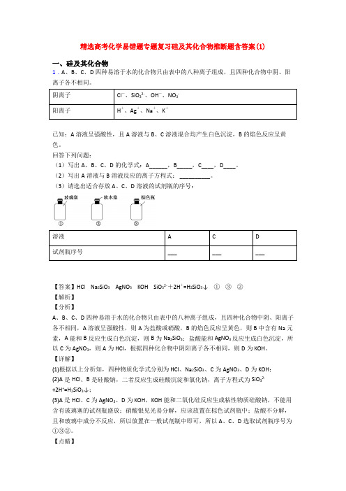 精选高考化学易错题专题复习硅及其化合物推断题含答案(1)