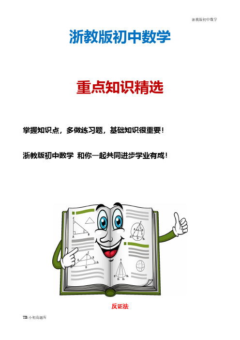 浙教版初中数学八年级下册 4.6 反证法导学案测试题)