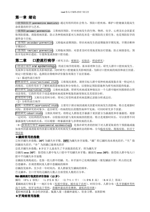 口腔预防医学个人整理