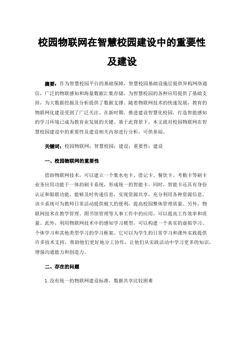 校园物联网在智慧校园建设中的重要性及建设