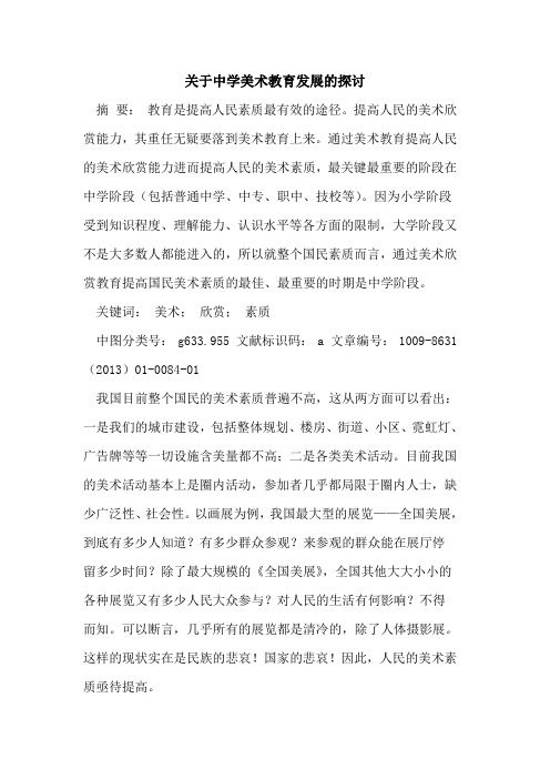 关于中学美术教育发展的探讨