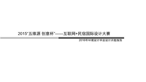 2016民宿设计___环境设计毕业论文__开题报告