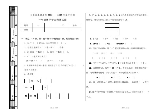 一年级下学期数学智力竞赛试题