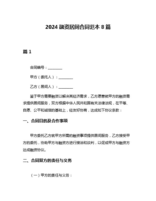 2024融资居间合同范本8篇