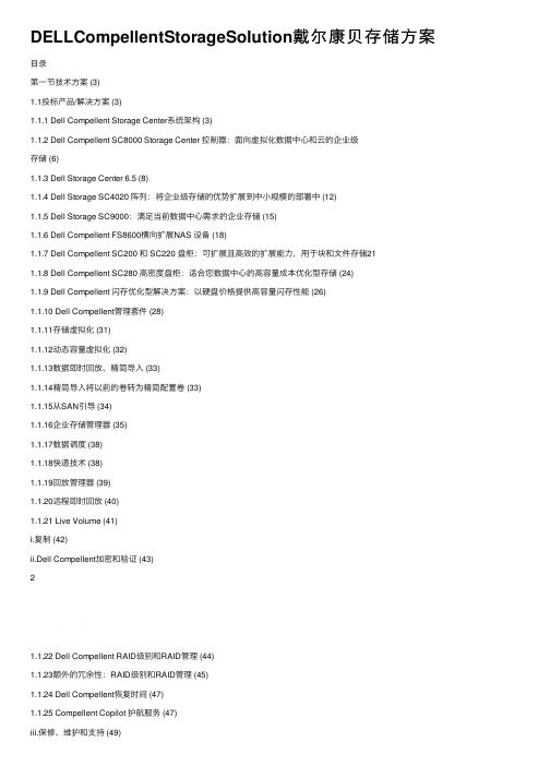 DELLCompellentStorageSolution戴尔康贝存储方案