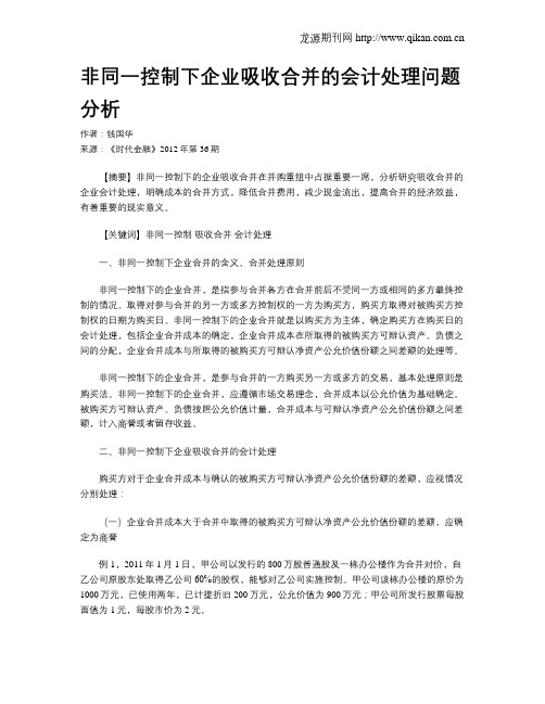 非同一控制下企业吸收合并的会计处理问题分析