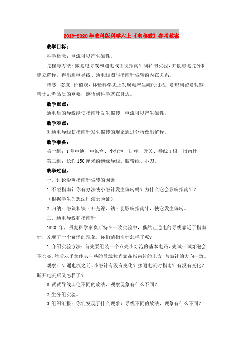 2019-2020年教科版科学六上《电和磁》参考教案