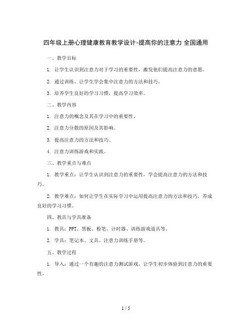 四年级上册心理健康教育教学设计-提高你的注意力 全国通用