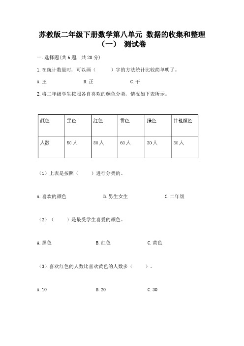 苏教版二年级下册数学第八单元-数据的收集和整理(一)-测试卷(考点梳理)