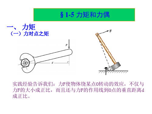 建筑力学_力矩和力偶