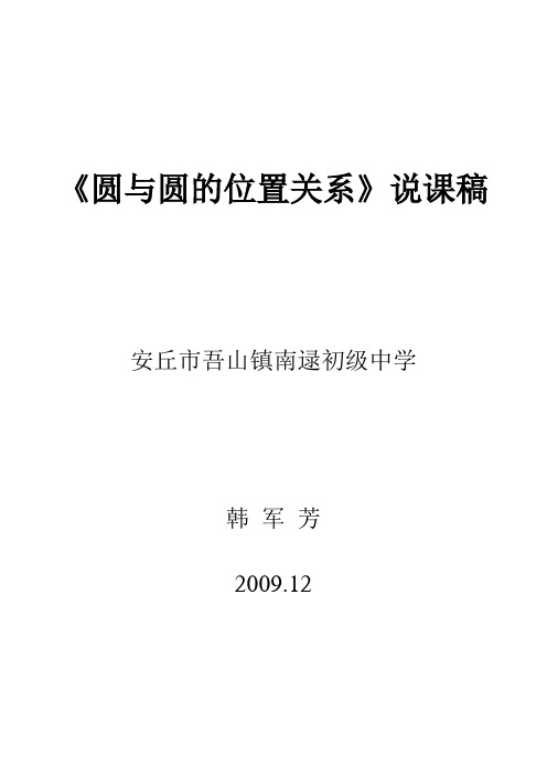 《圆与圆的位置关系》说课稿