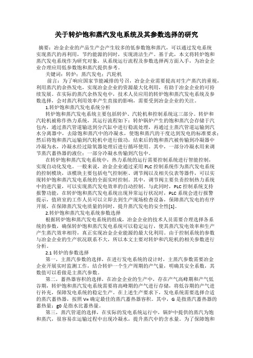 关于转炉饱和蒸汽发电系统及其参数选择的研究