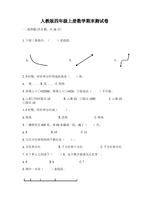 人教版四年级上册数学期末测试卷(夺冠系列)word版