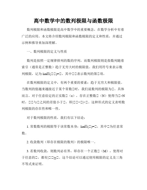 高中数学中的数列极限与函数极限