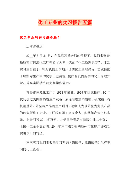 化工专业的实习报告五篇