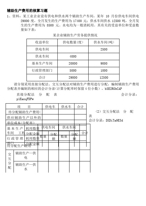 辅助生产成本的分配练习题