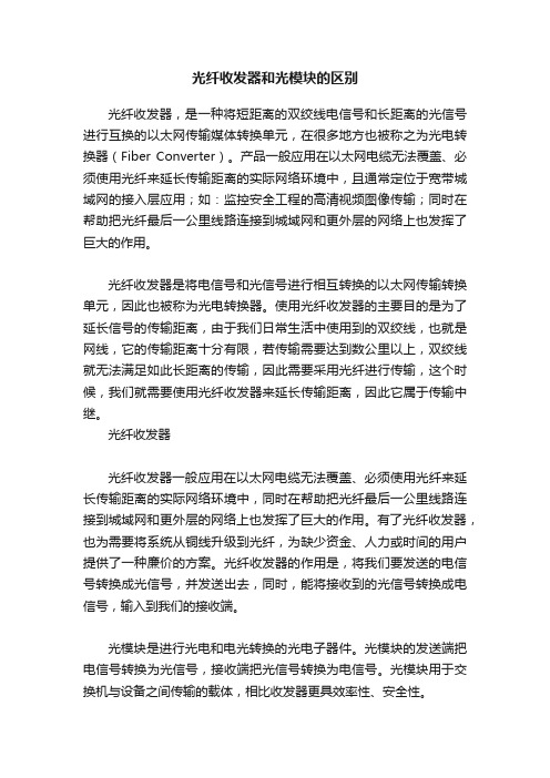 光纤收发器和光模块的区别