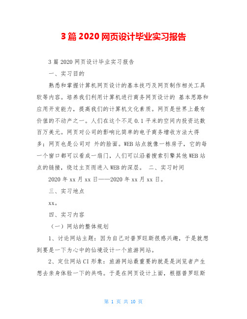 3篇2020网页设计毕业实习报告