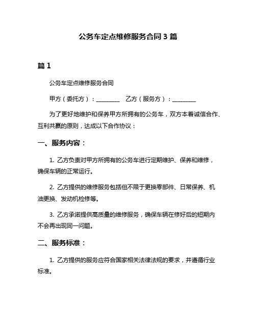 公务车定点维修服务合同3篇