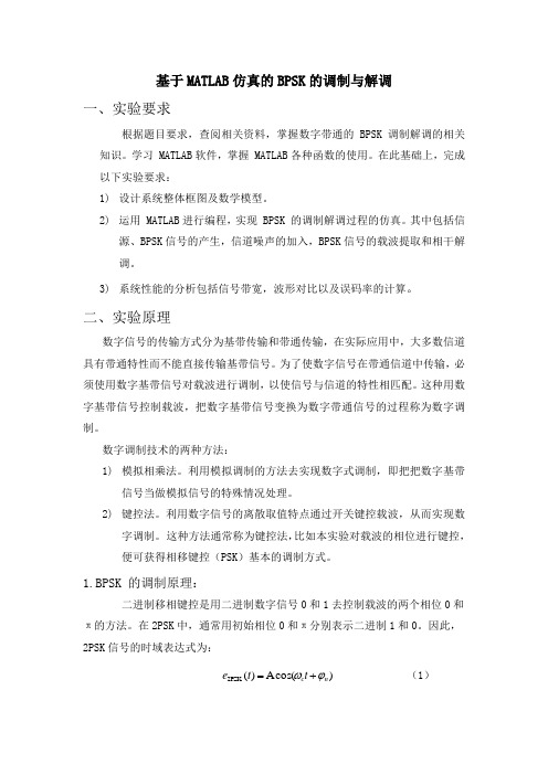 基于MATLAB仿真的BPSK的调制与解调报告