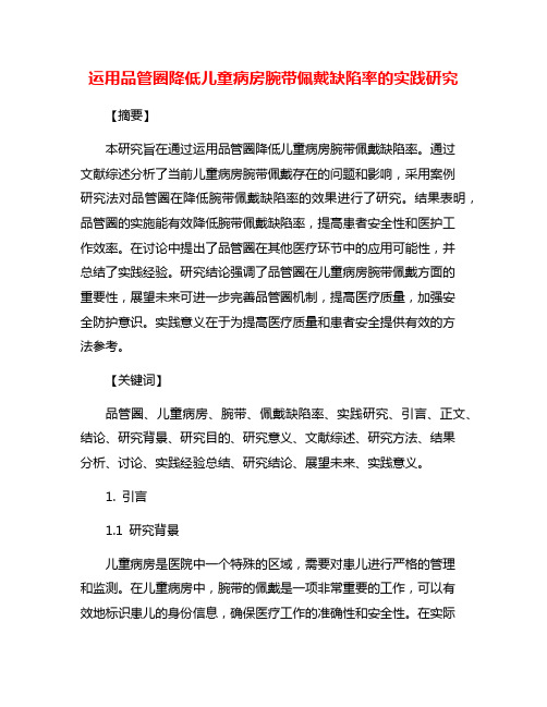 运用品管圈降低儿童病房腕带佩戴缺陷率的实践研究