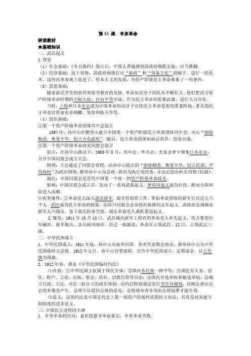 人教高中历史必修一第四单元第十三课辛亥革命教案(2)