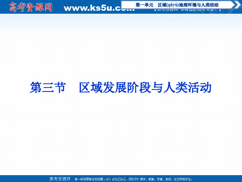 高中地理鲁教版必修课件第一单元第三节区域发展阶段与人类活动