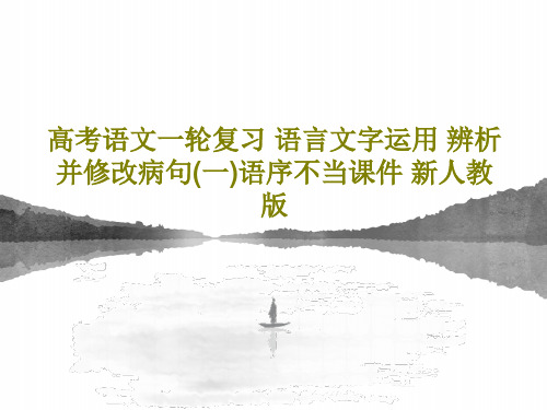 高考语文一轮复习 语言文字运用 辨析并修改病句(一)语序不当课件 新人教版PPT共26页