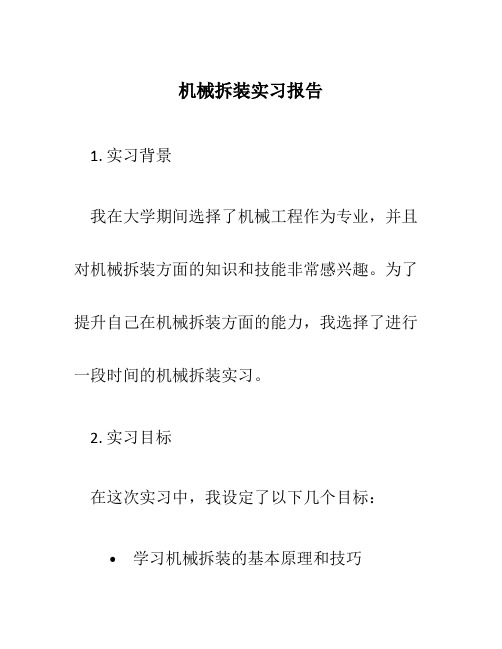 机械拆装实习报告