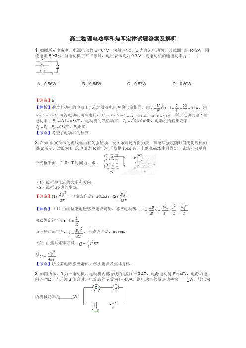 高二物理电功率和焦耳定律试题答案及解析
