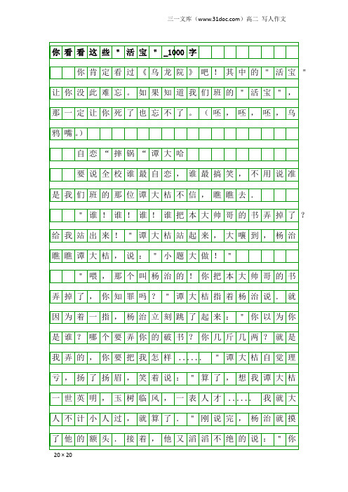 高二写人作文：你看看这些＂活宝＂_1000字