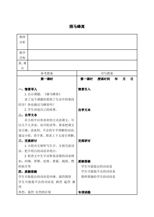 (冀教版)五年级语文下册教案 捅马蜂窝 