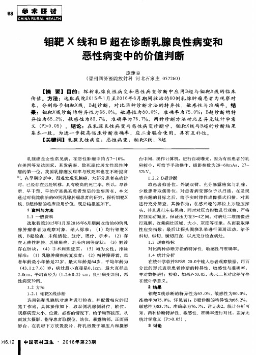 钼靶X线和B超在诊断乳腺良性病变和恶性病变中的价值判断