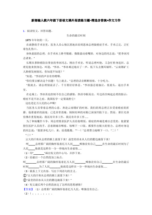 新部编人教六年级下册语文课外阅读练习题-精选含答案+作文习作