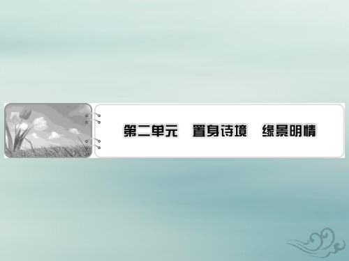 语文人教版选修中国古代诗歌散文欣赏课件：第2单元