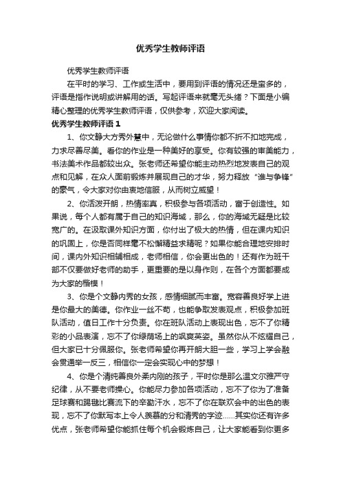 优秀学生教师评语