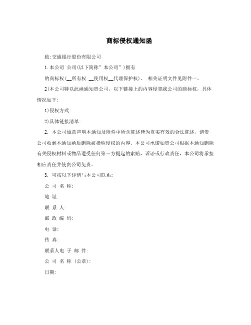 商标侵权通知函