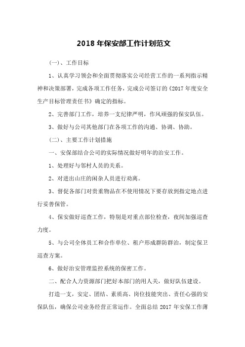 2018年保安部工作计划范文