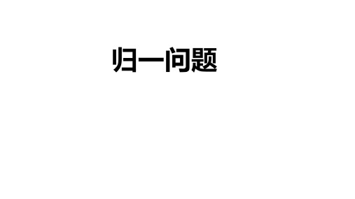 小学数学 归一问题应用题  PPT带答案