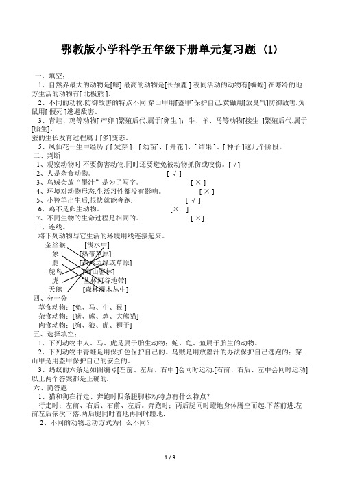 鄂教版小学科学五年级下册单元复习题 (1)