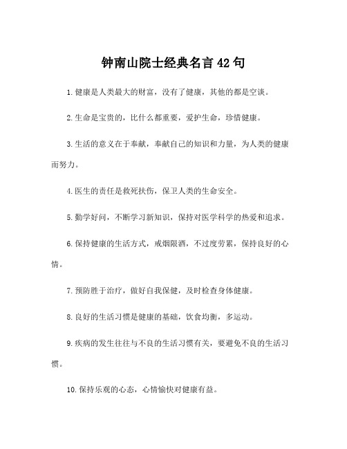 钟南山院士经典名言42句