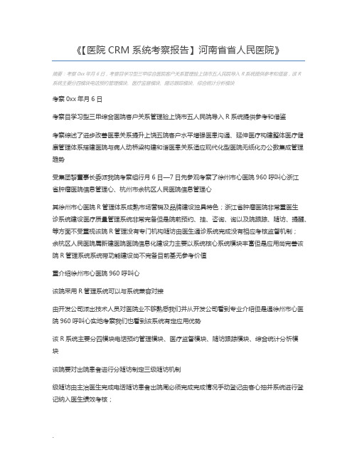 【医院CRM系统考察报告】河南省省人民医院