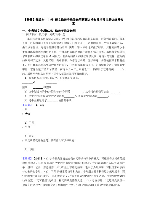 【精品】部编初中中考 语文修辞手法及运用解题方法和技巧及习题训练及答案