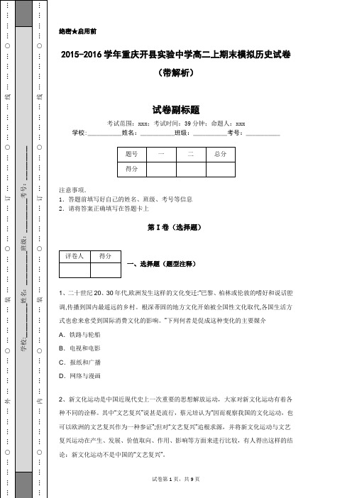 2015-2016学年重庆开县实验中学高二上期末模拟历史试卷(带解析)