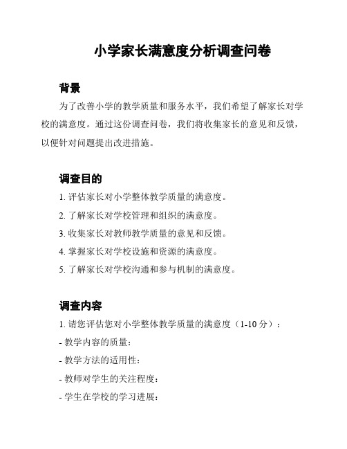 小学家长满意度分析调查问卷