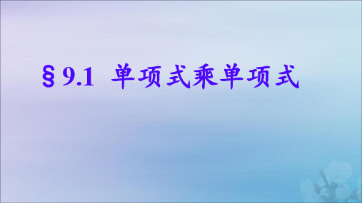七年级数学下册第9章从面积到乘法公式9.1单项式乘单项式课件(新版)苏科版