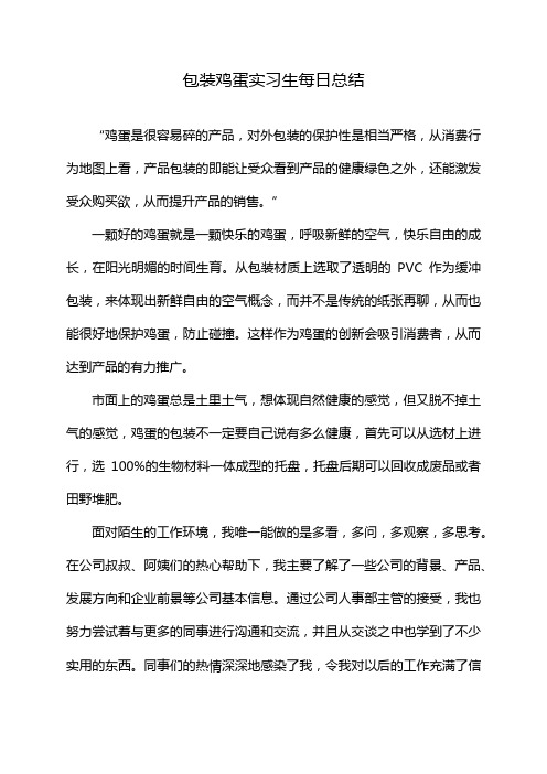 包装鸡蛋实习生每日总结